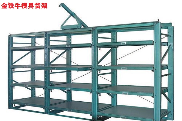 模具貨架 模具貨架